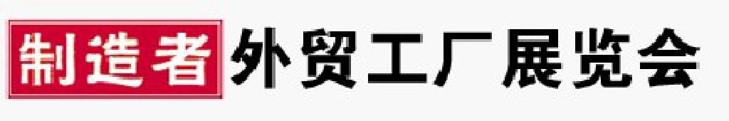 2011寧波外貿工廠展覽會(秋季)