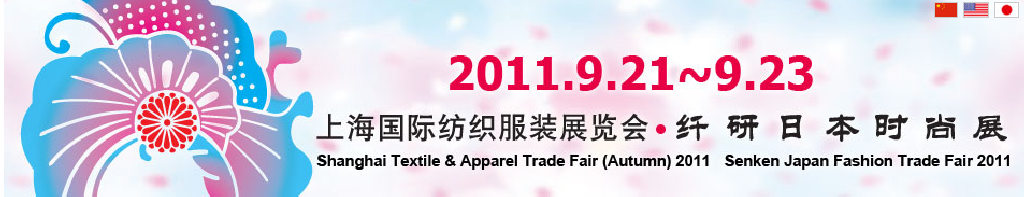 2011第九屆(秋季)上海紡織服裝采購交易會
