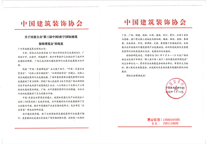 2011年第三屆中國(guó)(南寧)國(guó)際建筑裝飾博覽會(huì)批文