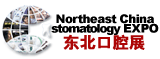2012第十四屆中國(guó)東北國(guó)際口腔器材展覽會(huì)暨學(xué)術(shù)交流會(huì)