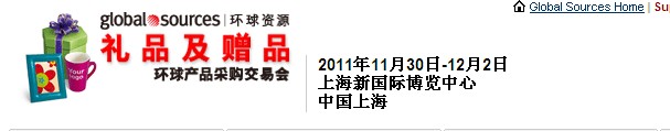 2011環(huán)球資源禮品展、環(huán)球資源家居展