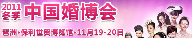 2011年冬季中國(廣州)國際婚博會(huì)