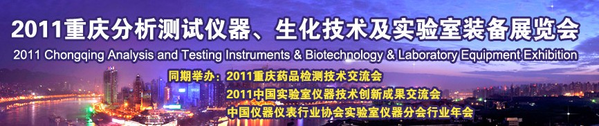 2011重慶分析測試儀器、生化技術(shù)及實(shí)驗(yàn)室裝備展覽會(huì)（巡展）