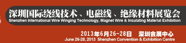 2013第四屆深圳國際繞線技術(shù)、電磁線、絕緣材料展覽會(huì)