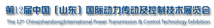 2013第十二屆中國(guó)(山東)國(guó)際動(dòng)力傳動(dòng)及控制技術(shù)展覽會(huì)