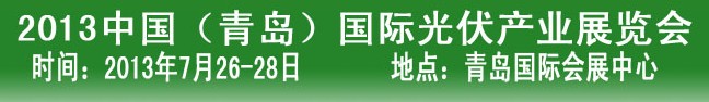 2013中國(青島)國際光伏產業展覽會