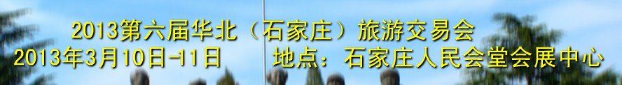 2013第六屆華北(石家莊)旅游交易會