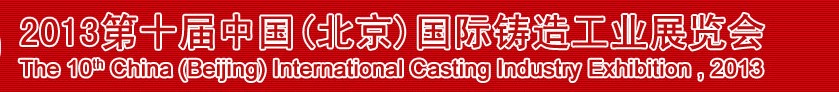 2013第十屆中國(guó)(北京)國(guó)際鑄造工業(yè)展覽會(huì)
