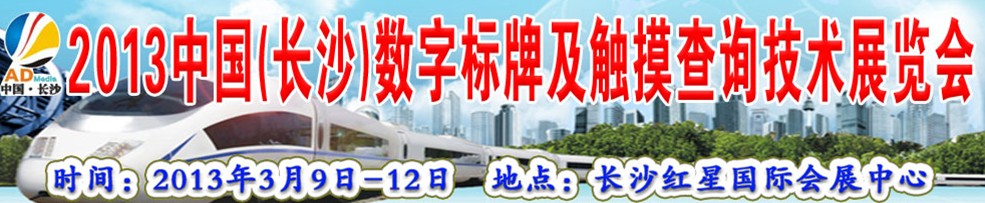 2013中國(guó) (長(zhǎng)沙)數(shù)字標(biāo)牌及觸摸查詢(xún)技術(shù)展覽會(huì)
