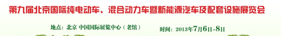 2013第九屆北京國際純電動車、混合動力車暨新能源汽車及配套設(shè)施展覽會