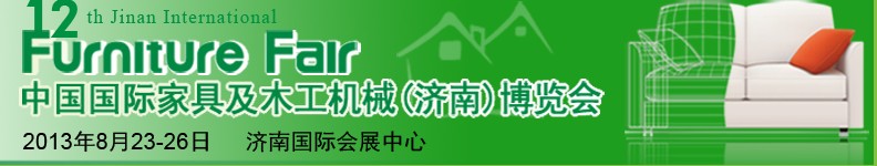 2013第十二屆中國國際家具及木工機械(濟南)博覽會