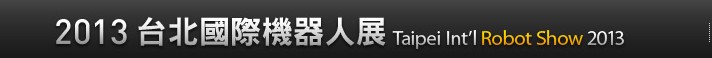 2013第6屆臺北國際機(jī)器人展