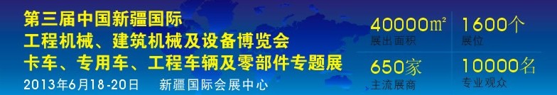 2013第三屆中國新疆國際卡車、專用車、工程車輛及零部件展