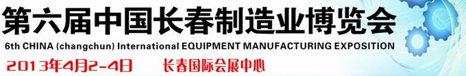 2013第六屆中國長(zhǎng)春裝備制造業(yè)博覽會(huì)