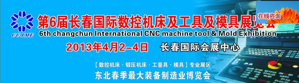 2013第六屆長(zhǎng)春國(guó)際機(jī)床、工具及模具技術(shù)設(shè)備展覽會(huì)