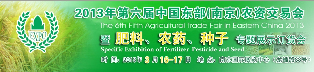 2013第六屆中國(guó)東部（南京）農(nóng)資交易會(huì)暨肥料、農(nóng)藥、專題展示訂貨會(huì)