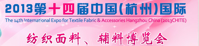 2013第十四屆中國（杭州）國際紡織面料、輔料博覽會(huì)