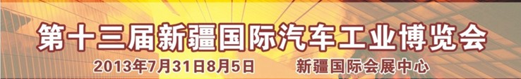 2013第十三屆新疆國(guó)際汽車工業(yè)博覽會(huì)