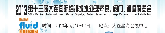 2013第十三屆大連國際給排水水處理暨泵、閥門、管道展覽會(huì)