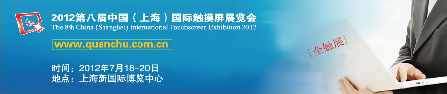 2012第八屆中國(上海)國際觸摸屏展覽會