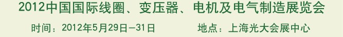2012中國國際線圈、變壓器、電機及電氣制造展覽會