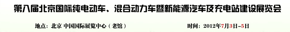 2012第八屆北京國際純電動車、混合動力車暨新能源汽車充電站建設展覽會