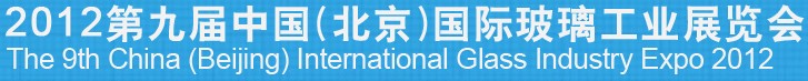 2012第九屆中國(北京)國際玻璃工業(yè)展覽會(huì)