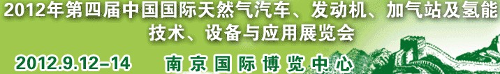 2012年第四屆中國(guó)國(guó)際天然氣汽車、發(fā)動(dòng)機(jī)、加氣站及氫能技術(shù)、設(shè)備與應(yīng)用展覽會(huì)