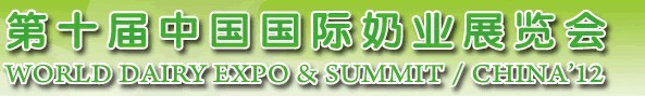 2012第十屆中國國際奶業(yè)展覽會及高層論壇
