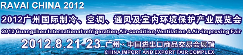 2012第五屆廣州國際制冷、空調(diào)、通風(fēng)及室內(nèi)環(huán)境保護(hù)產(chǎn)業(yè)展覽會