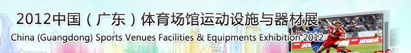 2012中國(廣東)體育場館運動設施與器材展
