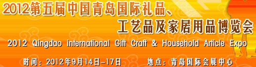 2012第五屆中國(青島)國際禮品、工藝品及家居用品博覽會