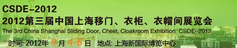 2012第三屆中國上海移門、衣柜、衣帽間展覽