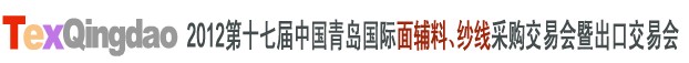 2012第十七屆中國青島國際面輔料、紗線采購交易會中國（青島）國際面輔料、紗線采購交易會