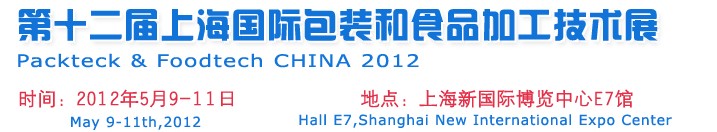 2012第十二屆中國上海國際包裝和食品加工技術(shù)展覽會