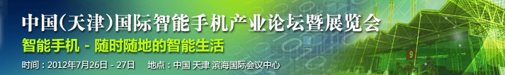 2012第十屆中國(天津)國際手機產業展覽會既論壇
