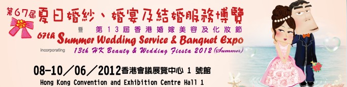 2012第67屆婚紗、婚宴及結(jié)婚服務(wù)博覽香港婚紗、婚宴及結(jié)婚服務(wù)博覽會