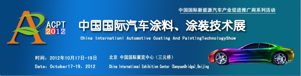 ACPT2012中國國際汽車涂料、涂裝技術(shù)展覽會(huì)