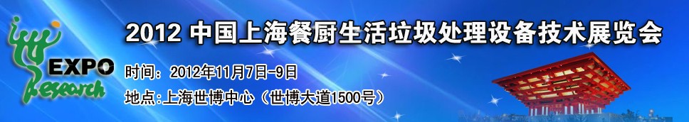2012中國上海餐廚、生活垃圾處理設備技術展覽會