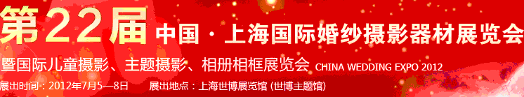 2012第二十二屆中國(guó)上海國(guó)際婚紗攝影器材展覽會(huì)暨國(guó)際兒童攝影、主題攝影、相冊(cè)相框展覽會(huì)