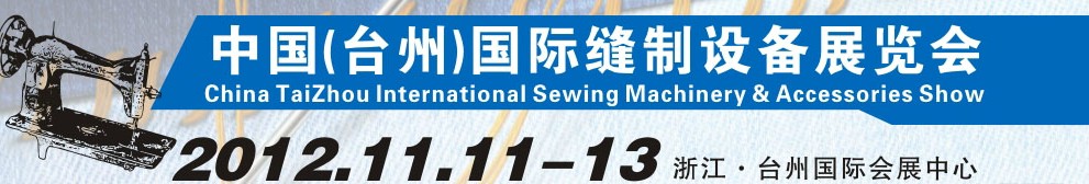 2012中國(臺州)國際縫制設備展覽會