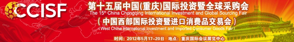 2012第十五屆中國西部(重慶)國際投資暨進(jìn)口消費品交易會