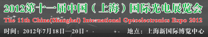2012第十一屆中國(guó)(上海)國(guó)際光電展覽會(huì)