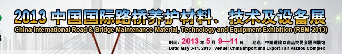 中國（廣州）國際路橋養(yǎng)護材料、技術(shù)及設(shè)備展