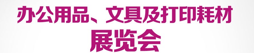 2013成都國際辦公用品、文具及打印耗材展覽會