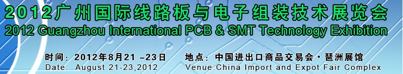 (廣州)國際線路板與電子組裝技術(shù)展覽會
