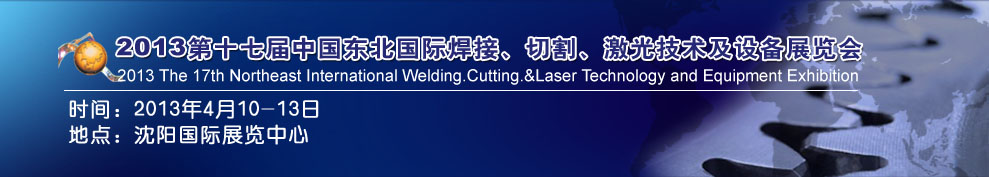 2013第十七屆東北國際焊接、切割、激光設(shè)備展覽會