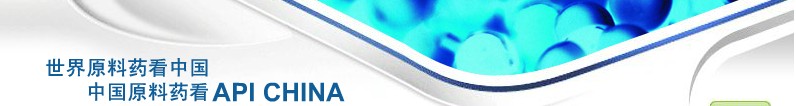 2012第69屆中國國際醫(yī)藥原料藥、中間體、包裝、設(shè)備交易會(huì)