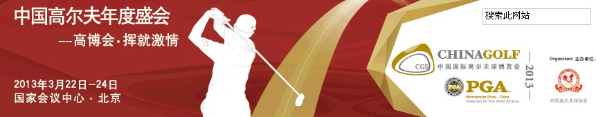 2013年第12屆中國高爾夫球博覽會(huì)(北京)