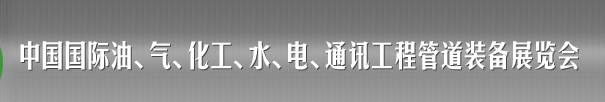 2013中國國際油、氣、化工、水、電、通訊工程管道裝備展覽會